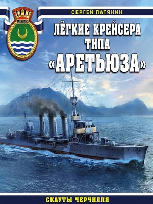 cover image of Легкие крейсера типа «Аретьюза». Скауты Черчилля